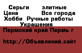 Серьги 925  элитные › Цена ­ 5 350 - Все города Хобби. Ручные работы » Украшения   . Пермский край,Пермь г.
